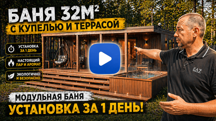 Обзор модульной бани
