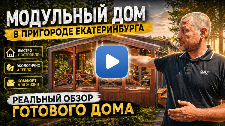 Обзор модульного дома